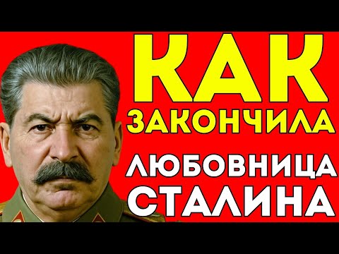 Видео: КТО УГРОЖАЛ ЛЮБОВНИЦЕ СТАЛИНА И КАК НА ЭТО ПОВЛИЯЛА ДОЧЬ?