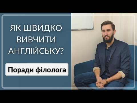 Видео: ПОРАДИ ФІЛОЛОГА: ЯК ШВИДКО ВИВЧИТИ АНГЛІЙСЬКУ