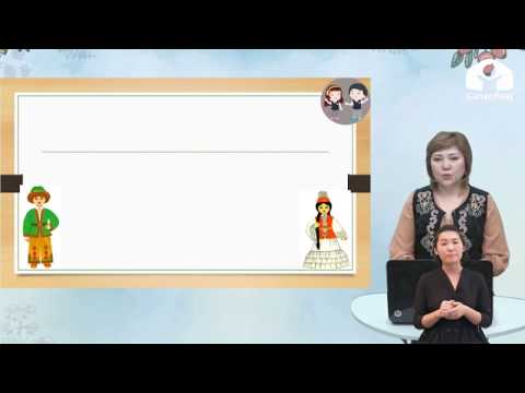 Видео: 2-класс / Кыргыз тили / Менин мекеним / 14.05.2020