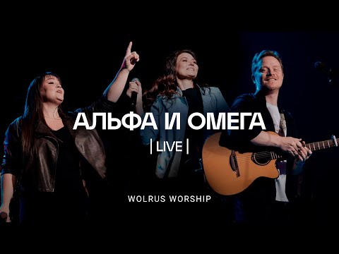 Видео: Альфа и Омега | ЮС 2023 | Wolrus Worship | Милеуша Шаламова (LIVE)