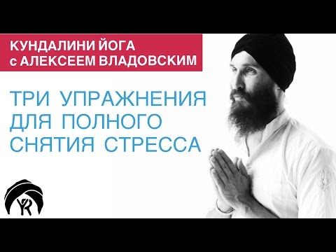 Видео: Кундалини йога с Алексеем Владовским: Три упражнения для полного снятия стресса