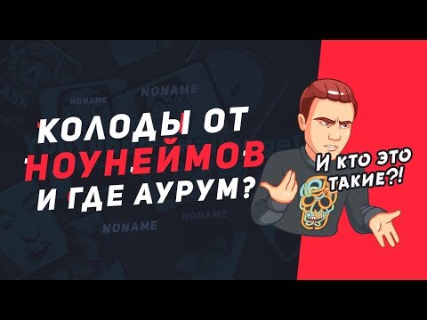 Видео: ПОЧЕМУ АУРУМА НЕТ СРЕДИ ЭТИХ НОУНЕЙМОВ??? | CLASH ROYALE