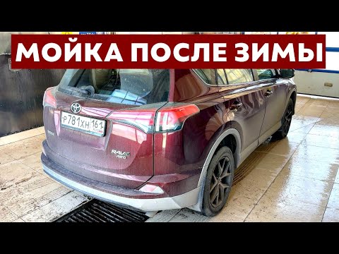 Видео: Отмываю Toyota RAV4 после зимы на мойке самообслуживания
