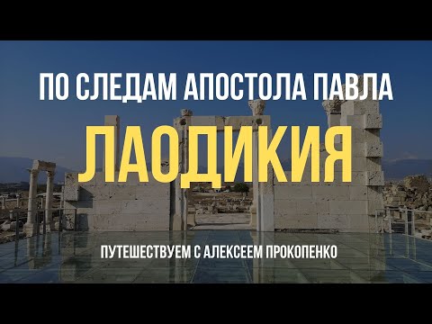 Видео: Лаодикия | По следам апостола Павла | Путешествуем с Алексеем Прокопенко