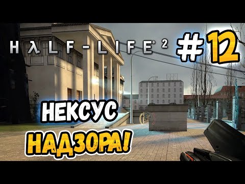 Видео: НЕКСУС НАДЗОРА! – Half-Life 2 - #12