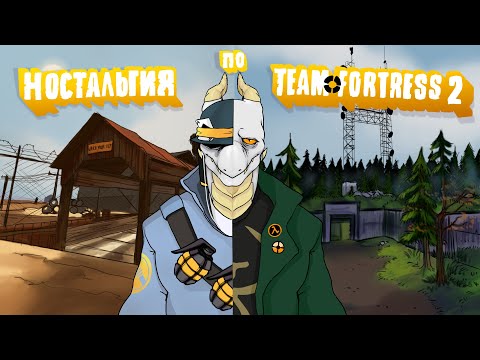 Видео: Ностальгия по Team fortress 2