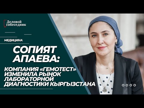 Видео: Сопият Апаева : КОМПАНИЯ «ГЕМОТЕСТ»ИЗМЕНИЛА РЫНОК ЛАБОРАТОРНОЙ ДИАГНОСТИКИ КЫРГЫЗСТАНА