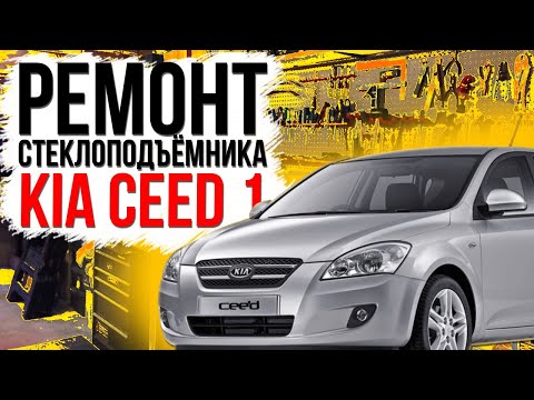 Видео: Ремонт стеклоподъемника KIA CEED передняя дверь ( инструкция по установке ремкомплекта киа сид )