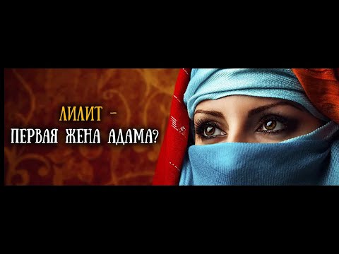 Видео: Кто такая Лилит? Где Каин взял жену?