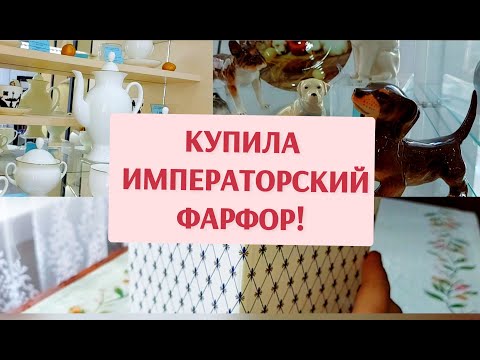 Видео: Обзор магазина ИФЗ (ЛФЗ). Фарфоровые статуэтки. Моя покупка!