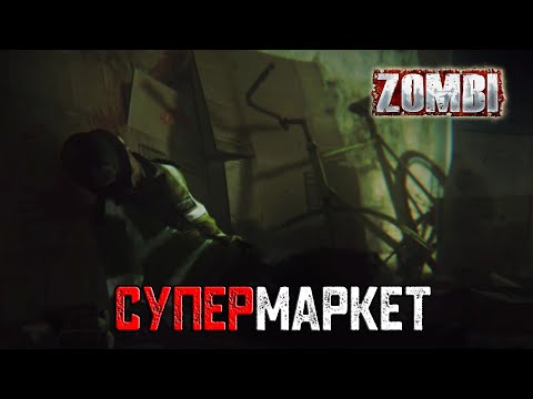 Видео: Прохождение игры ZombiU - 1 серия - Супермаркет