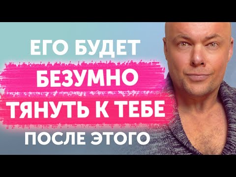 Видео: Он будет не просто скучать, его будет безумно тянуть к тебе — 8 правил