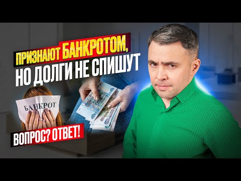 Видео: Может ли Суд признать банкротом, но Отказать в списании долгов?