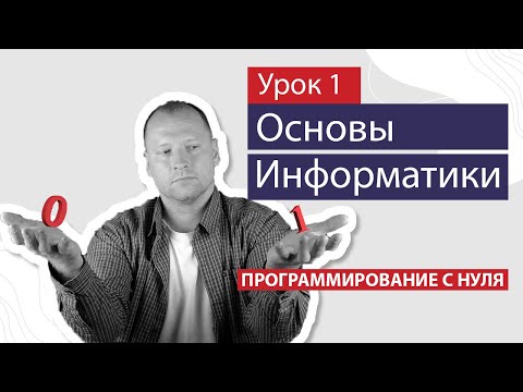 Видео: Урок 1 - Основы информатики. Двоичная система счисления