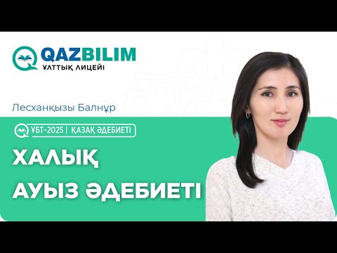 Видео: ҰБТ-2025 | Қазақ әдебиеті: Халық ауыз әдебиеті / Балнұр ЛЕСХАНҚЫЗЫ