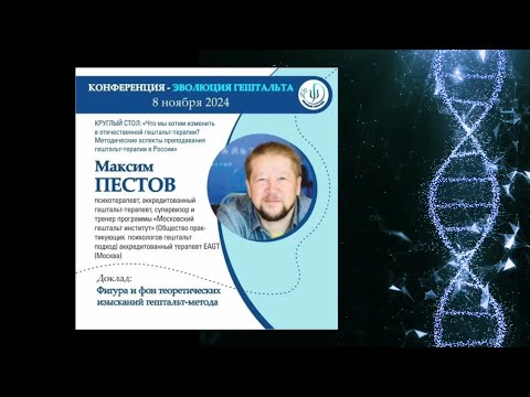 Видео: ФИГУРА И ФОН ТЕОРЕТИЧЕСКИХ ИЗЫСКАНИЙ ГЕШТАЛЬТ-МЕТОДА. Максим Пестов