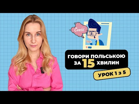 Видео: 10 польських фраз, які має знати кожен 🇵🇱 (Почни говорити з нуля!)