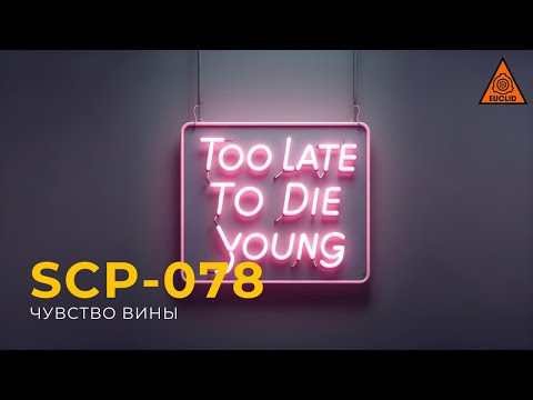 Видео: SCP 078 — «Чувство вины»