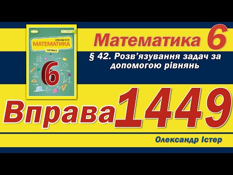 Видео: Істер Вправа 1449. Математика 6 клас