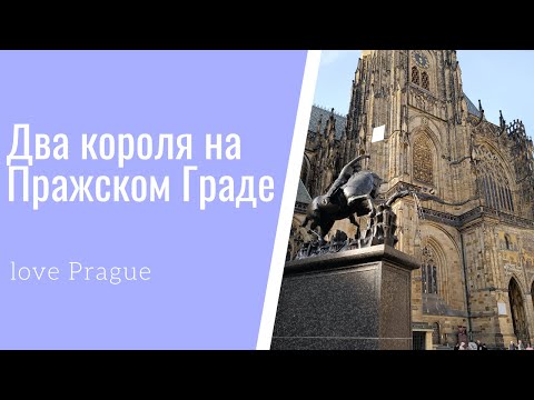 Видео: Два короля на Пражском Граде.
