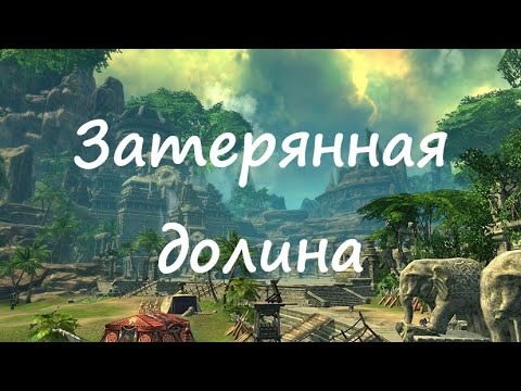 Видео: Затерянная долина | Журнал исследований и охота за головами | Blade&Soul