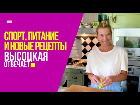 Видео: Правильное питание, спорт и новые рецепты | «Высоцкая отвечает» №32 (18+)