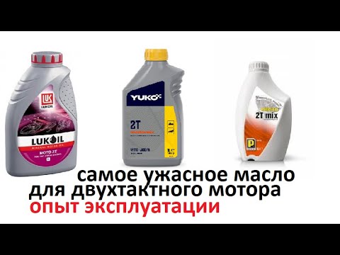 Видео: #Мотокоса.  Двухтактные масла разных производителей, как себя показали. Лучшее и отвратительное.