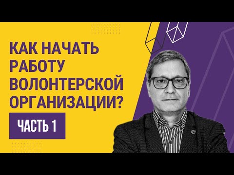 Видео: Как начать работу волонтерской организации? Часть 1