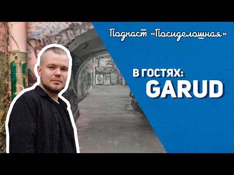 Видео: Посиделошная #009 - Григорий Garud / Teddy Killerz