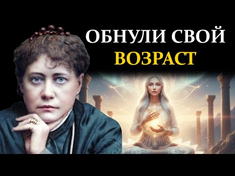 Видео: Древний метод "обнуления" ауры, который стирает морщины - Елена Блаватская