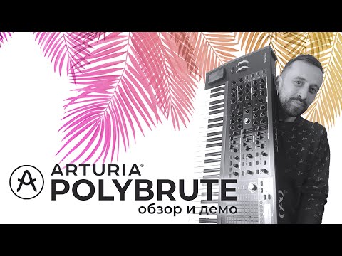 Видео: Arturia Polybrute (подробный обзор и демо)