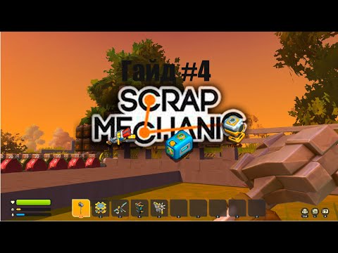 Видео: Авто-ферма в Scrap Mechanic. Гайд