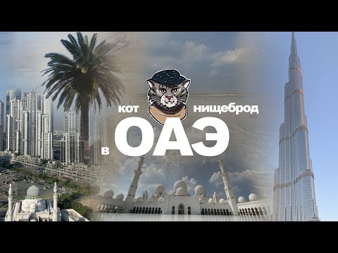 Видео: ОАЭ. Абу-Даби - Дубай