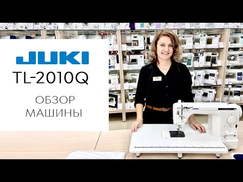 Видео: Juki TL-2010Q - обзор швейной машины
