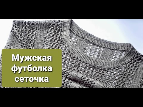 Видео: Мужская летняя футболка сеточка спицами. Мастер-класс. Часть 2. Men's T-shirt. Master class. Part 2.