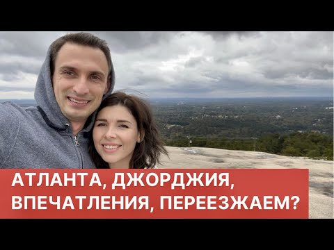 Видео: АТЛАНТА, ДЖОРДЖИЯ. ВПЕЧАТЛЕНИЯ. ПЕРЕЕЗЖАЕМ?