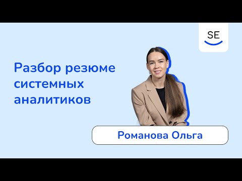 Видео: Разбор резюме системных аналитиков • Романова Ольга