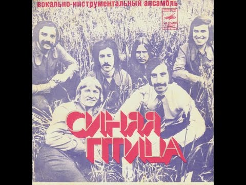 Видео: ВИА "Синяя птица" - Слова (EP 1976)