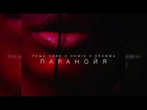 Видео: Леша Свик x Homie x Dramma - Паранойя (Alato x Domineon prod.)