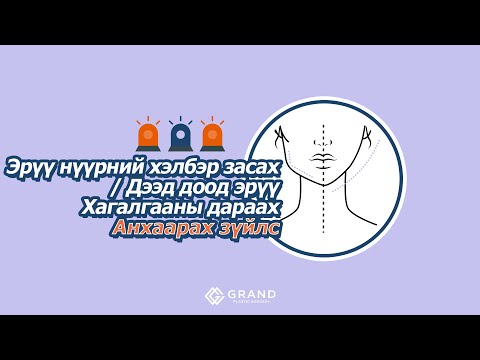 Видео: ГРАНД ГОО САЙХНЫ ЭМНЭЛЭГ - ЭРҮҮ НҮҮРНИЙ МЭС ЗАСАЛ - ДЭЭД ДООД ЭРҮҮ-МЭС ЗАСЛЫН ДАРААХ АНХААРАХ ЗҮЙЛС