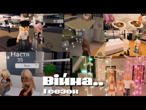 Видео: 1 серія 1 сезон серіалу (Війна..)   🖤НІКУСЯ RBX🖤