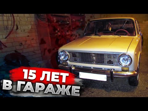 Видео: 15 ЛЕТ В ГАРАЖЕ! ПЛЕСЕНЬ В САЛОНЕ ВАЗ 2101 #ОТМЫЛИ