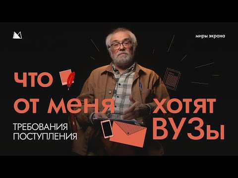 Видео: Что от меня хотят ВУЗы с мастером режиссуры ВГИК