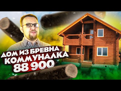 Видео: Дом из бревна - это  ТУПИК! Бревенчатый дом.  Жизнь без ошейника. Стройхлам