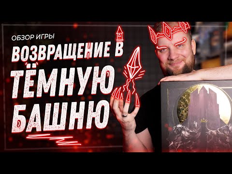 Видео: Возвращение в тёмную башню - Обзор настольной игры