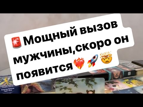 Видео: 🚨 Мощный вызов мужчины🚨Он появится сам🚀❤️‍🔥🤯 #таро #вызовиужчины #любовь