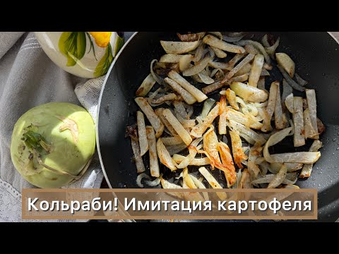 Видео: Кольраби! Все что нужно знать! Жарю имитацию картошки кето рецепт | Диабетикам | При похудении