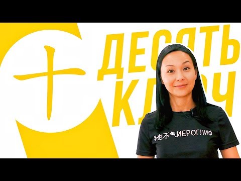 Видео: Ключевые иероглифы #51: 十 (десять) 🔟 УЧУ КИТАЙСКИЙ ЯЗЫК ✌ Школа Динары Мин ✌