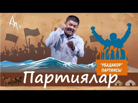 Видео: Болот Назаров | Партиялар