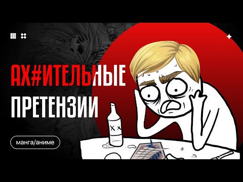 Видео: Глупые ПРЕТЕНЗИИ к Атаке Титанов